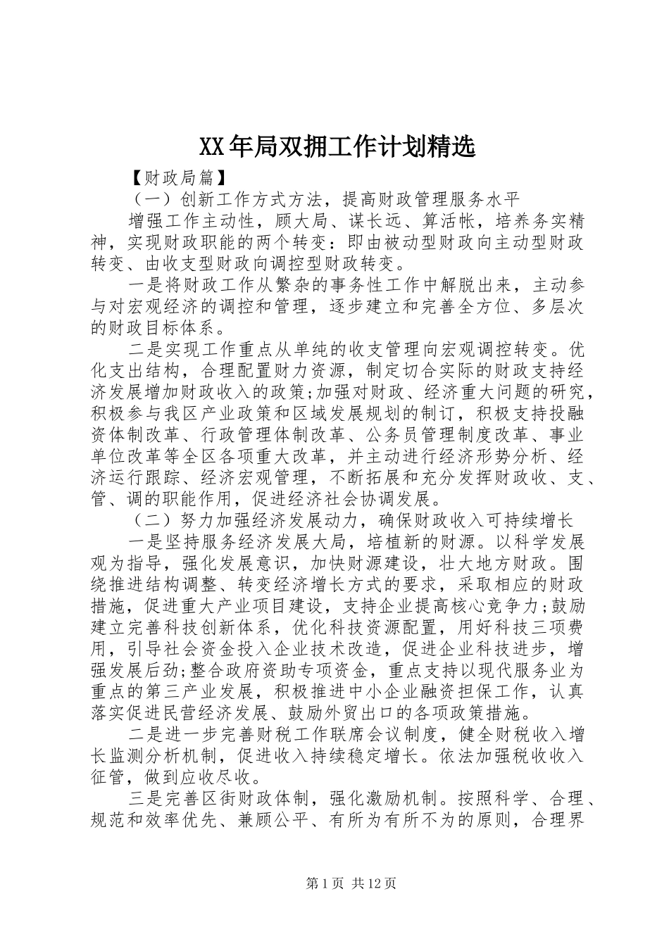 局双拥工作计划_第1页