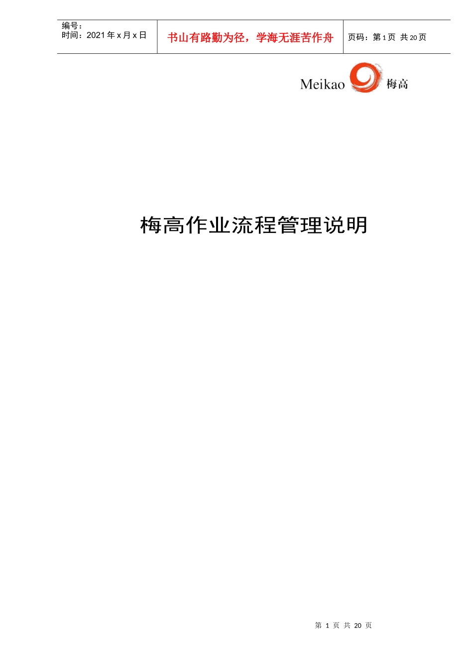 梅高作业流程管理说明doc20(1)_第1页