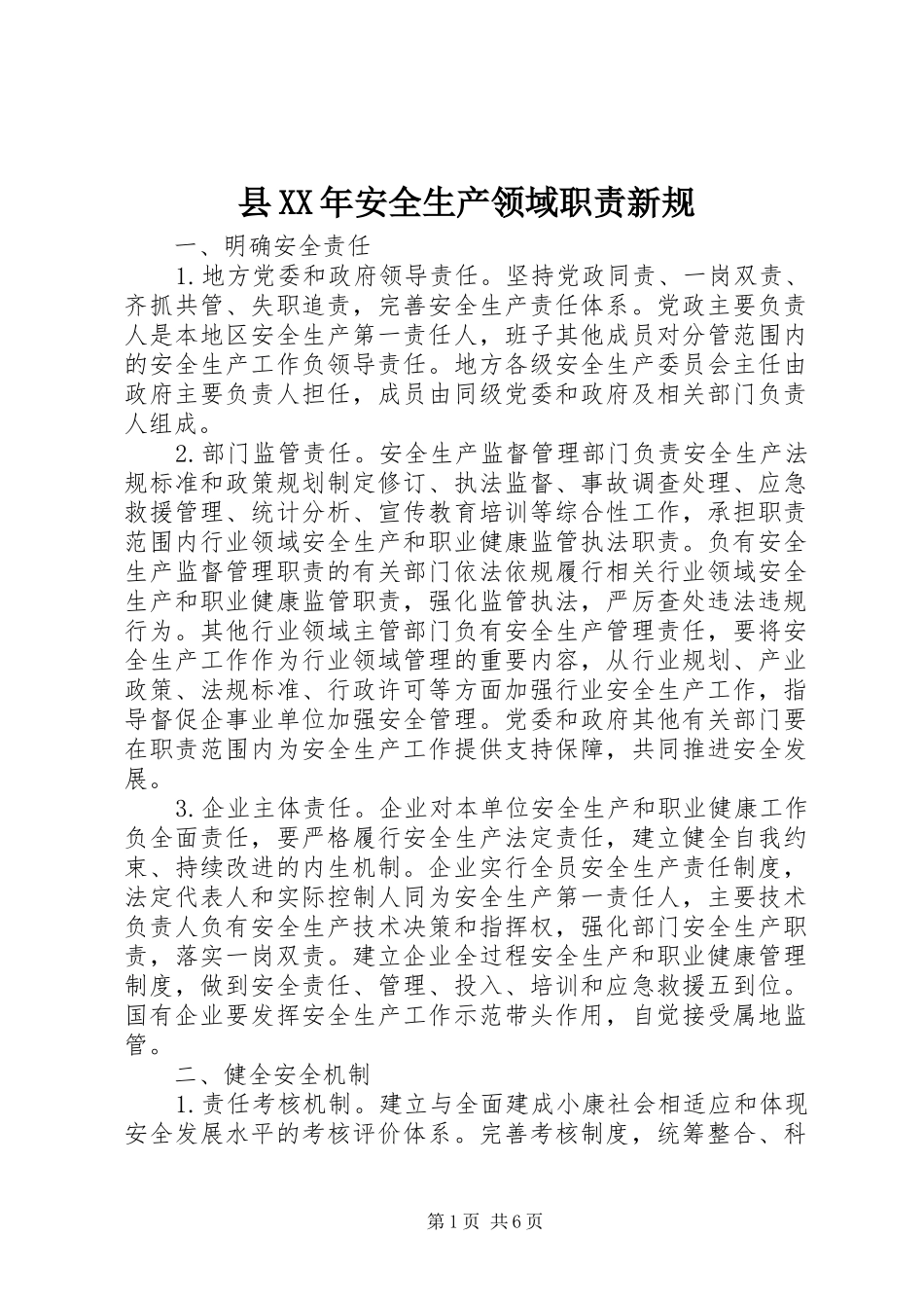 县安全生产领域职责新规_第1页
