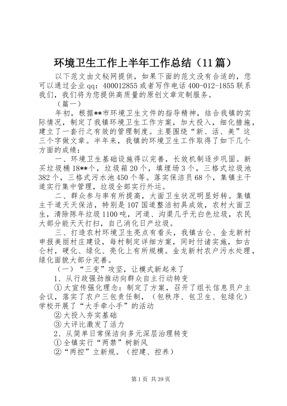 环境卫生工作上半年工作总结（11篇）_第1页