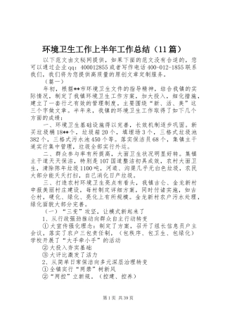 环境卫生工作上半年工作总结（11篇）