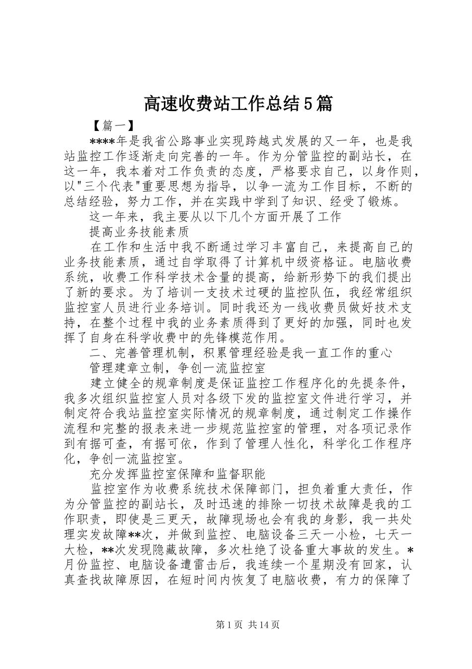 高速收费站工作总结5篇_第1页