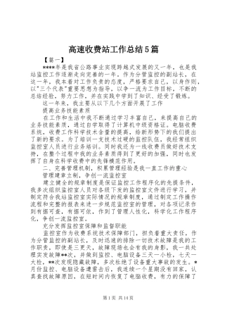高速收费站工作总结5篇