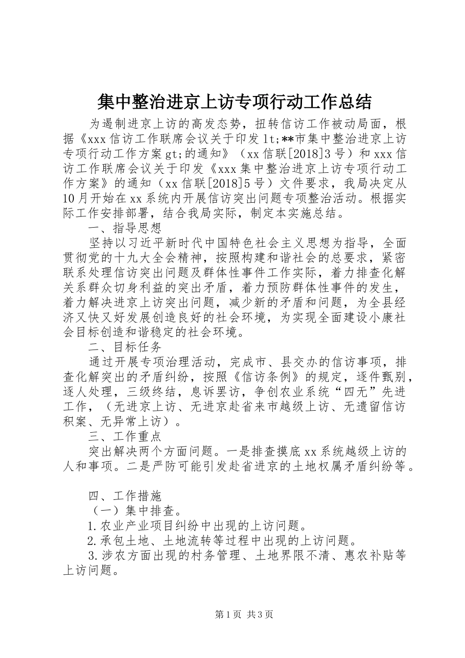 集中整治进京上访专项行动工作总结_第1页