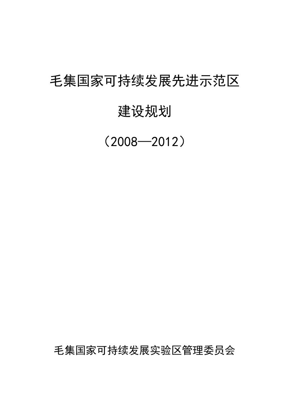 毛集国家可持续发展先进示范区_第1页