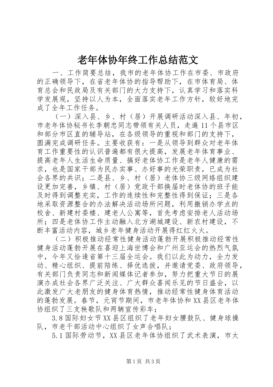 老年体协年终工作总结范文_第1页