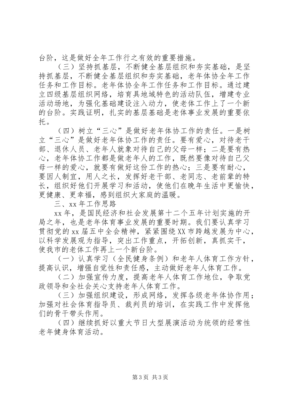 老年体协年终工作总结范文_第3页