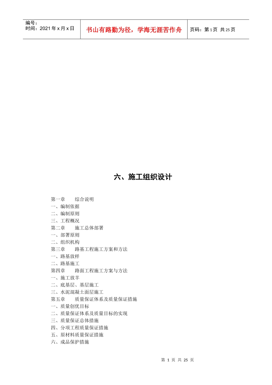 水泥路面施工组织设计说明_第1页