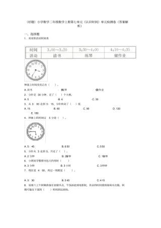 (好题)小学数学二年级数学上册第七单元《认识时间》单元检测卷(答案解析)