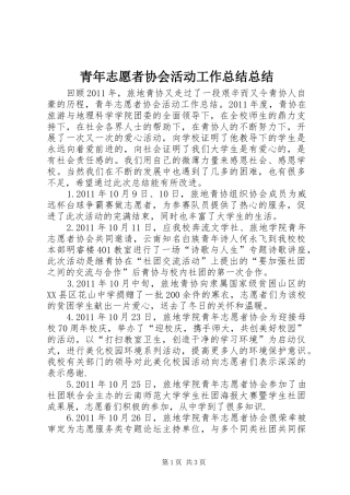 青年志愿者协会活动工作总结总结