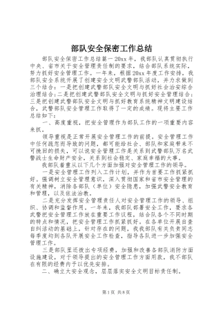 部队安全保密工作总结