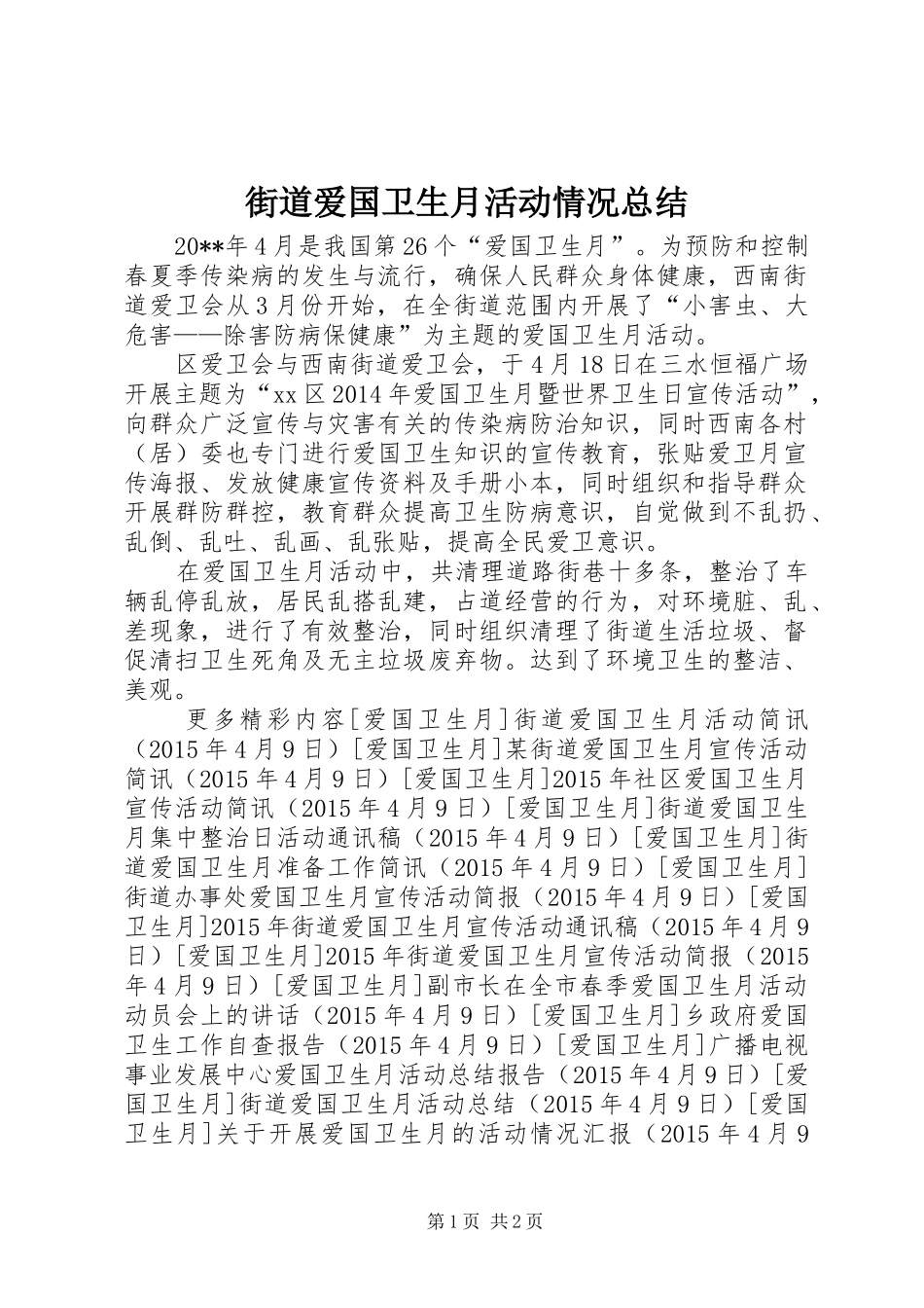 街道爱国卫生月活动情况总结_第1页