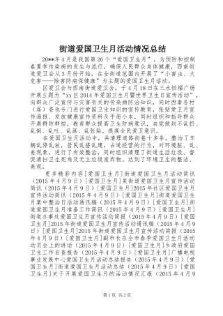 街道爱国卫生月活动情况总结