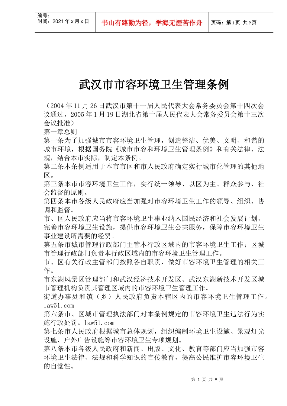 武汉市市容环境卫生管理条例_第1页