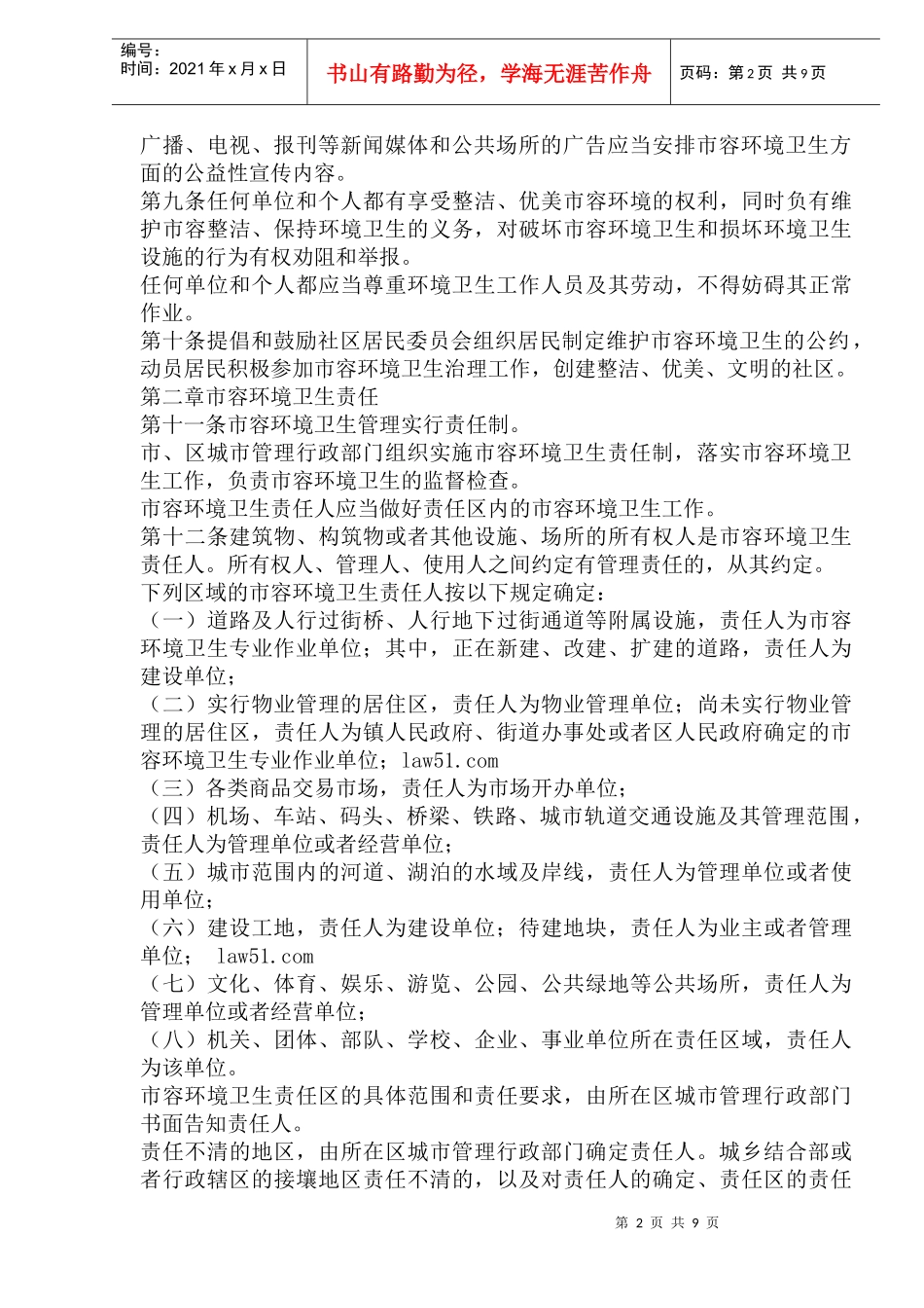 武汉市市容环境卫生管理条例_第2页