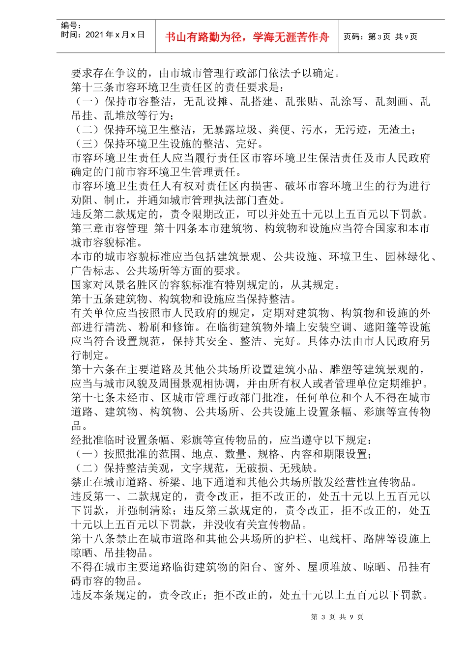 武汉市市容环境卫生管理条例_第3页
