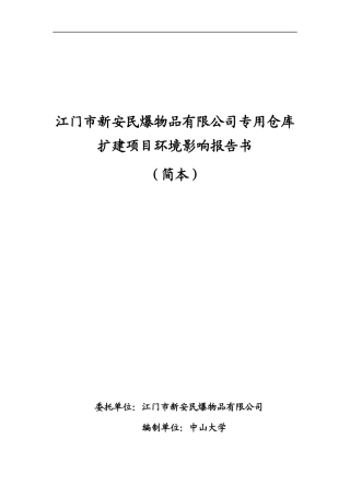 民爆项目简本-中山大学环境科学与工程学院首页