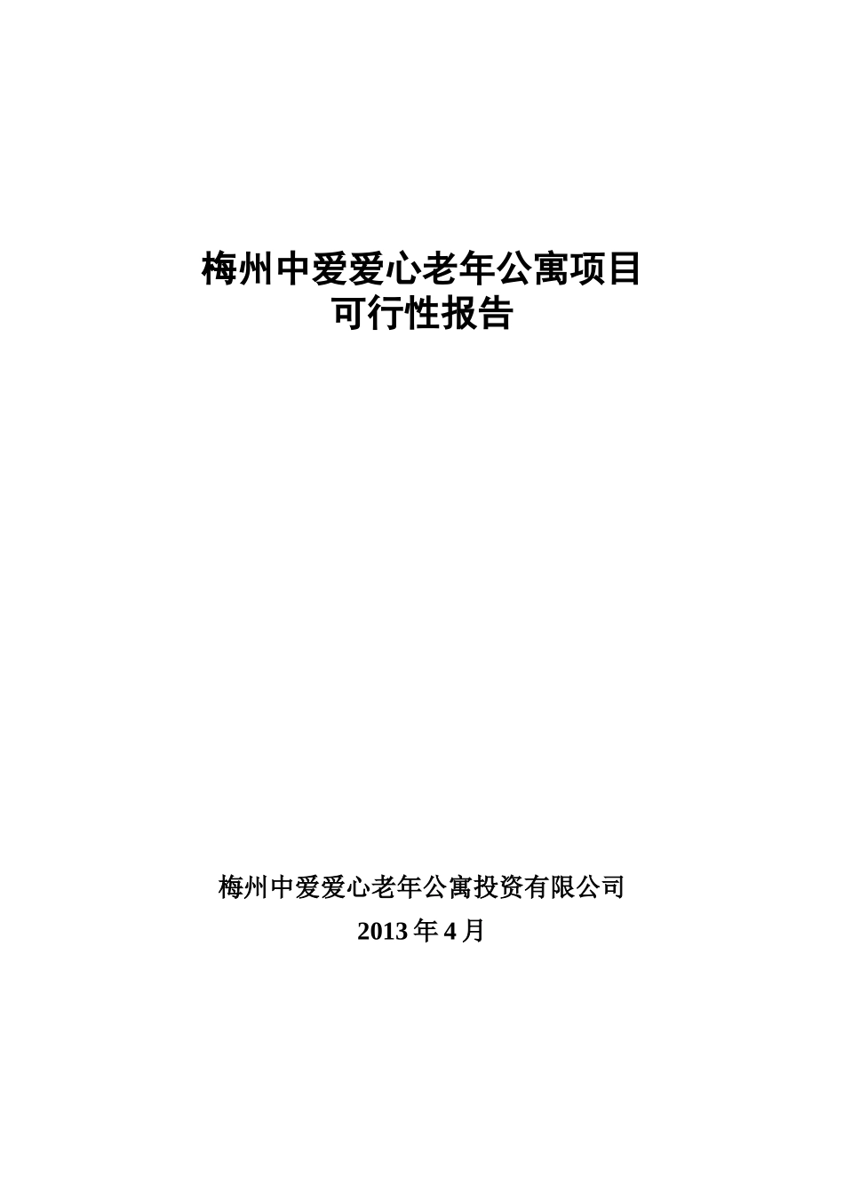 梅州中爱爱心老年公寓项目可行性报告XXXX_第1页