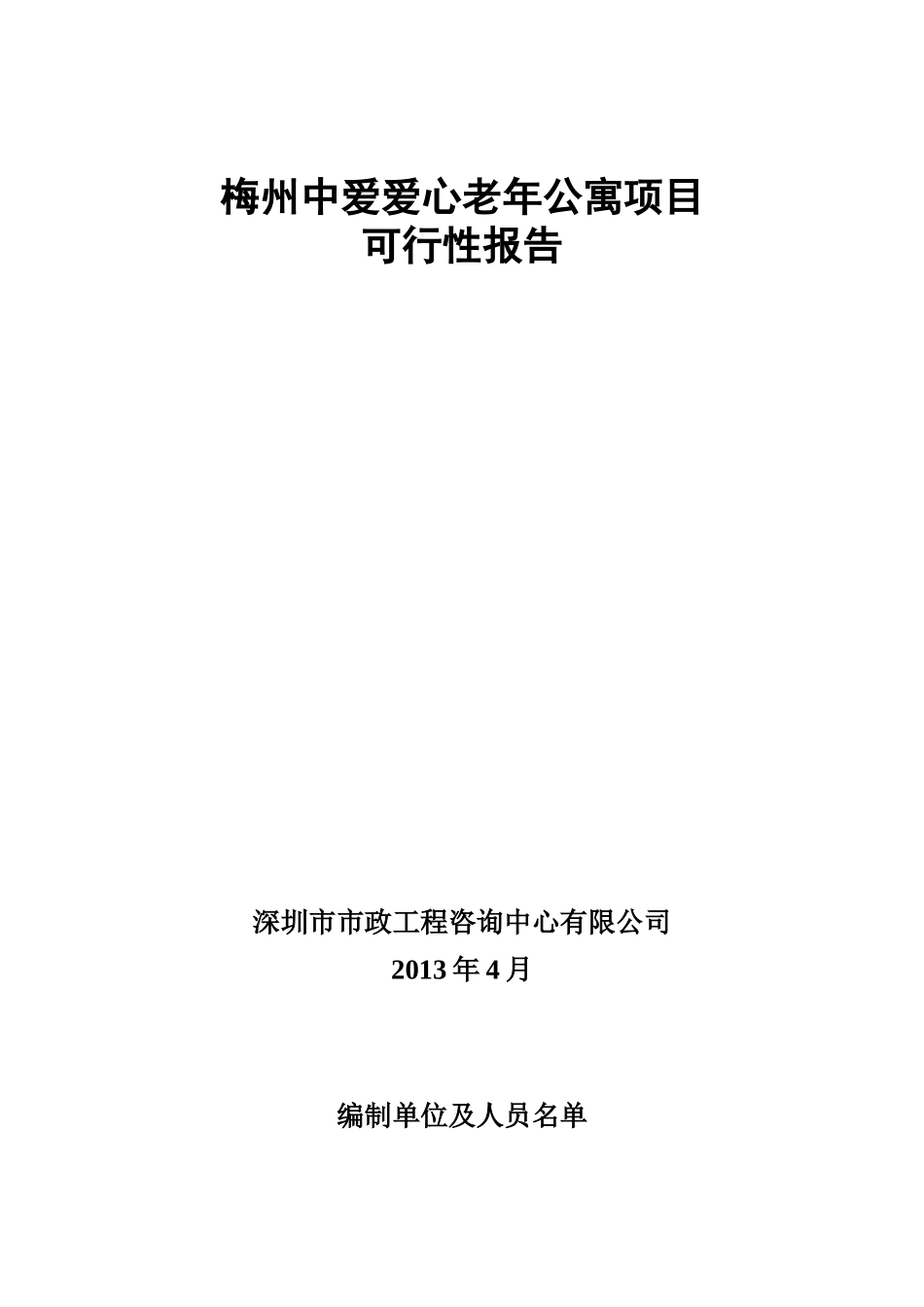 梅州中爱爱心老年公寓项目可行性报告XXXX_第2页