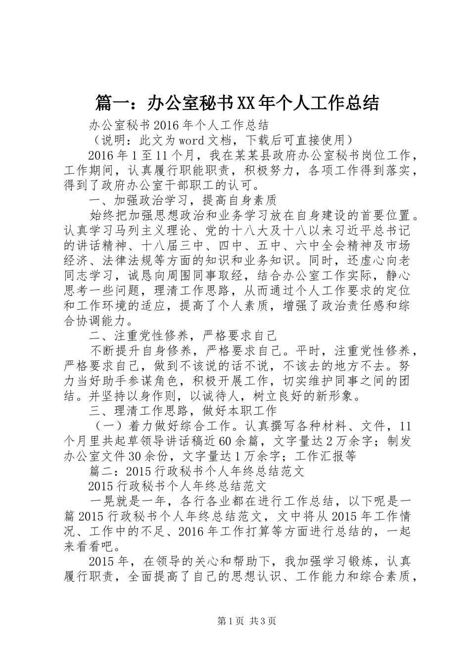 篇一：办公室秘书XX年个人工作总结_第1页
