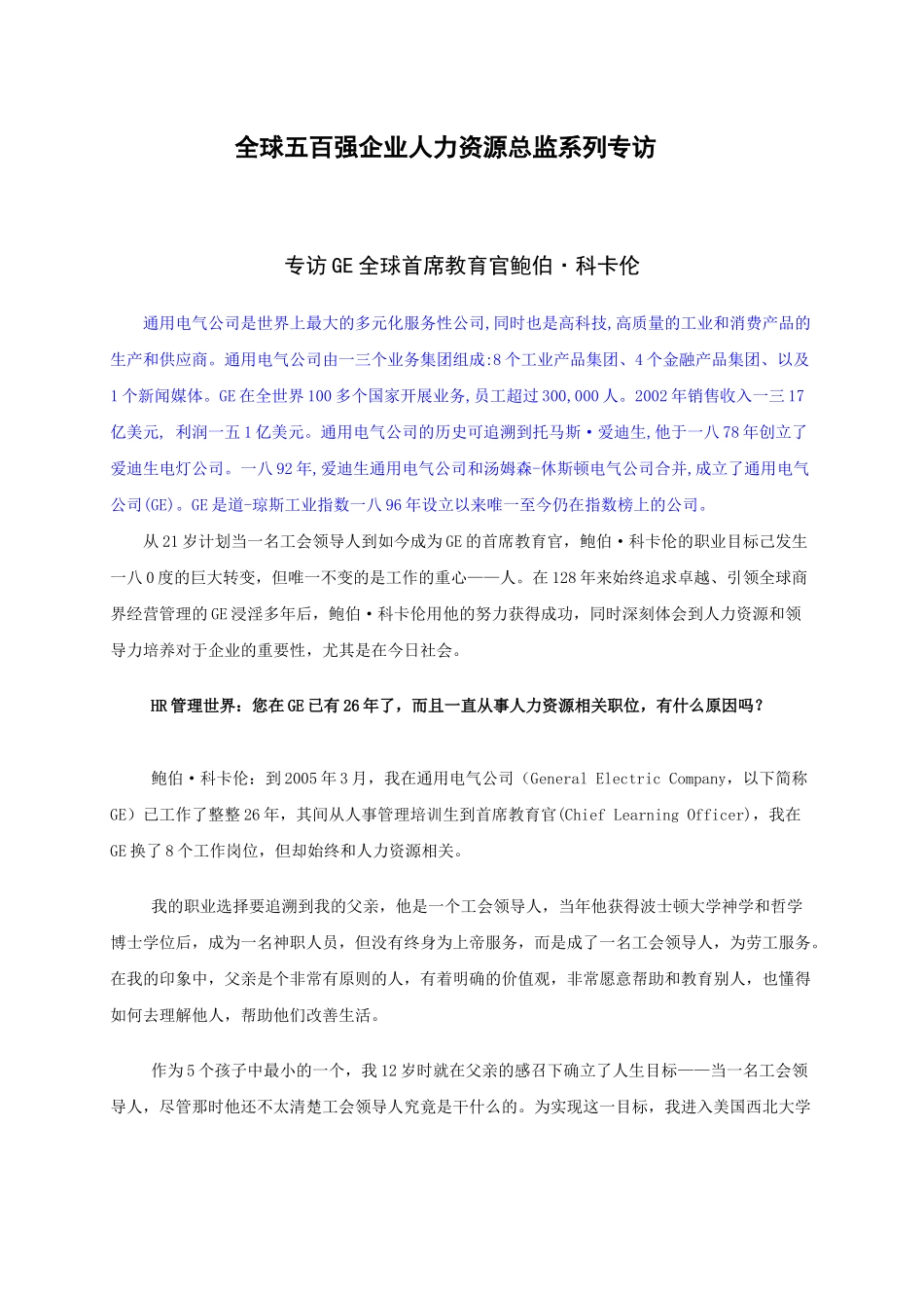 全球某企业人力资源培训专访_第1页