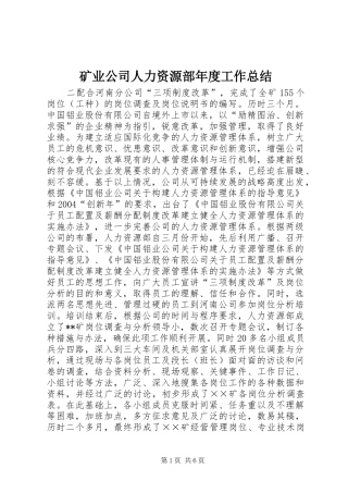 矿业公司人力资源部年度工作总结