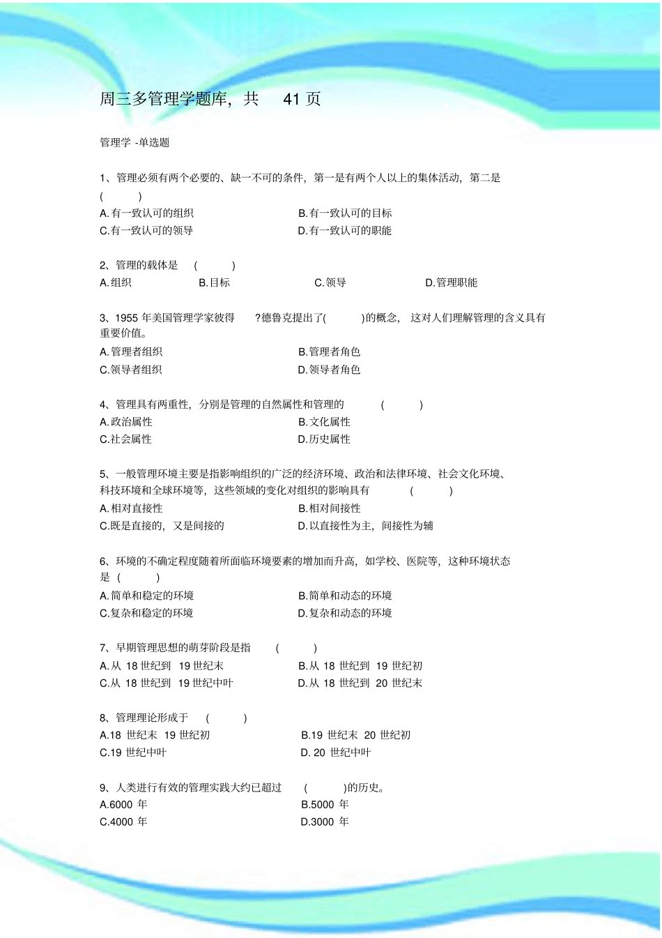 周三多管理学题库-共页_第3页