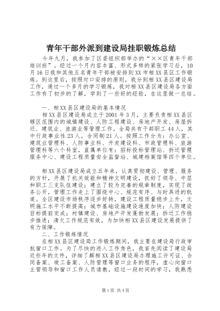 青年干部外派到建设局挂职锻炼总结