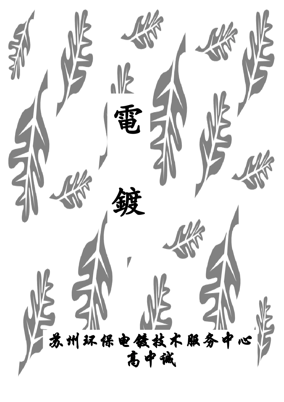 学习电镀培训材料_第1页