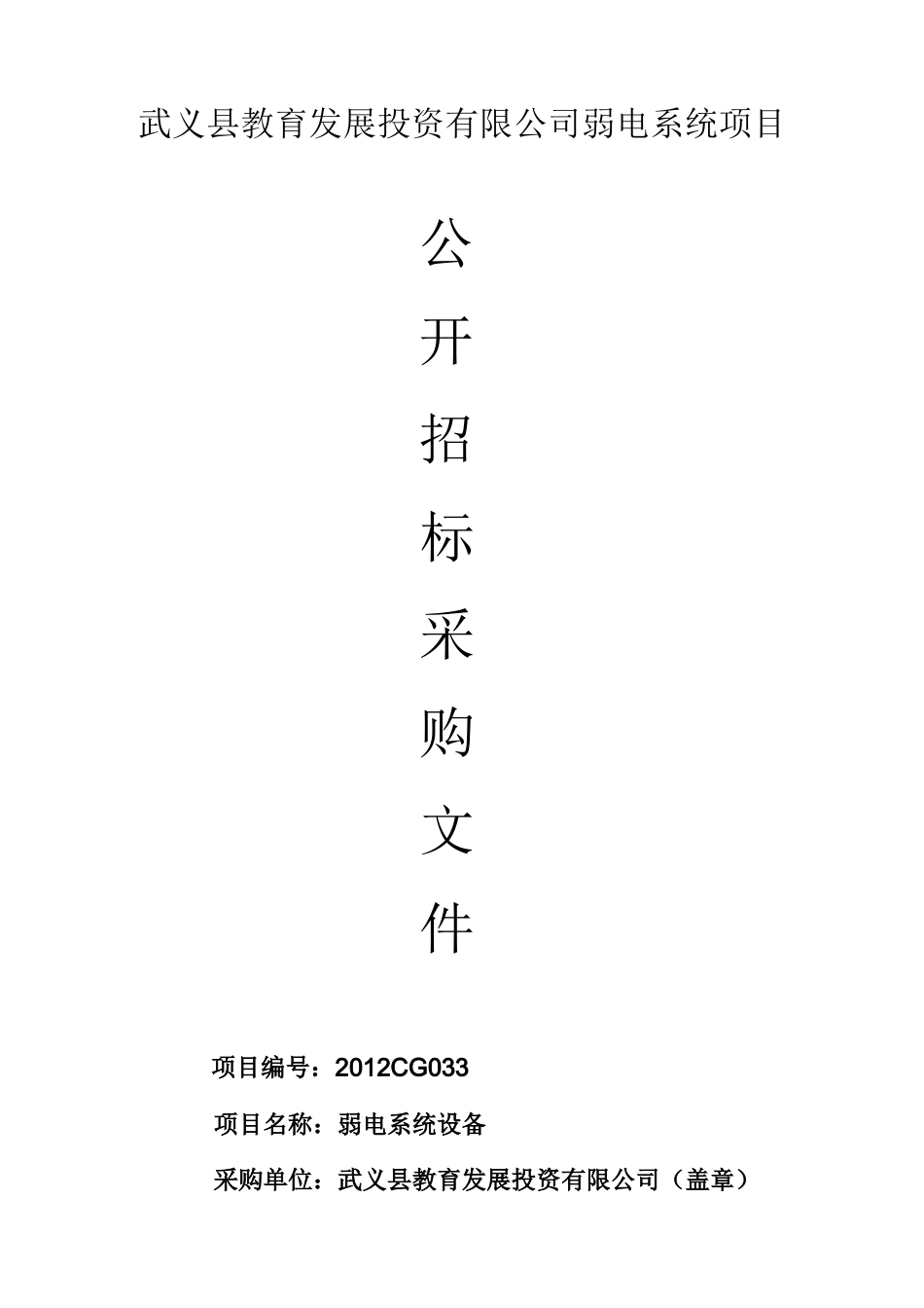 武义县教育发展投资有限公司弱电系统设备项目公开招标_第1页