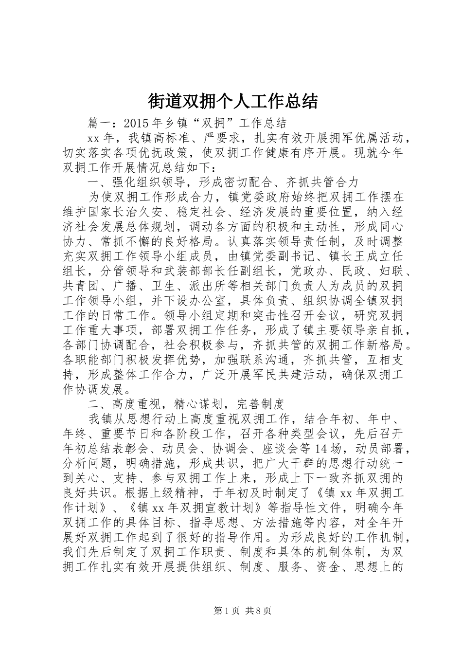 街道双拥个人工作总结_第1页