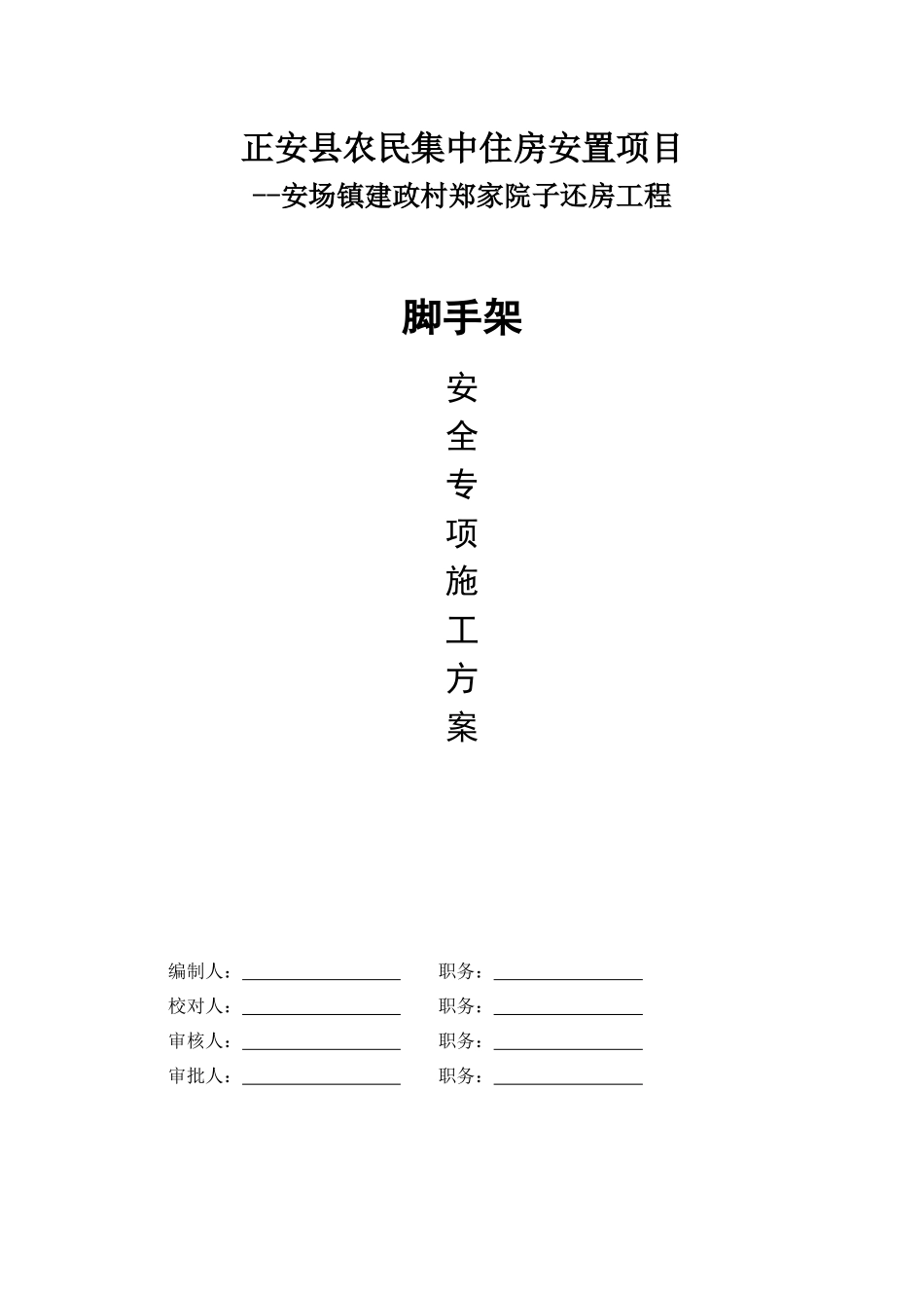 正安县农民集中住房安置项目脚手架施工方案_第1页