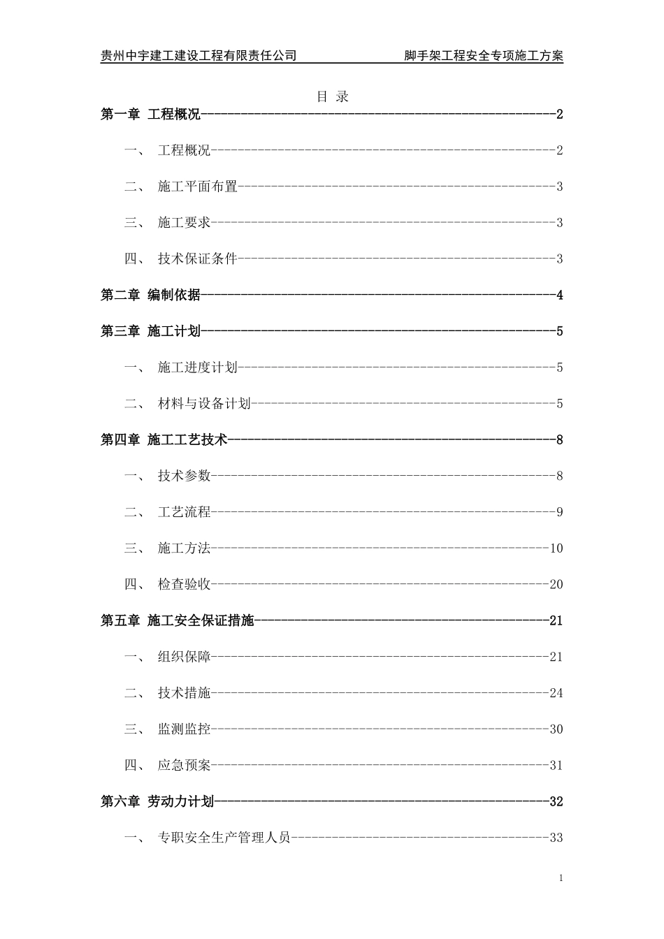 正安县农民集中住房安置项目脚手架施工方案_第2页