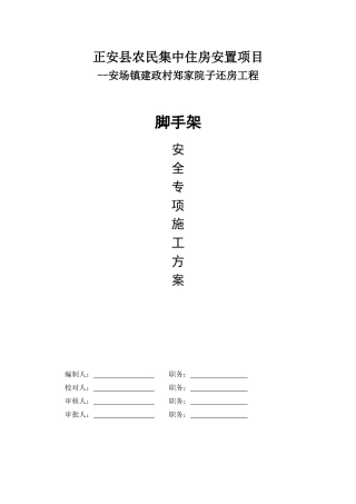 正安县农民集中住房安置项目脚手架施工方案