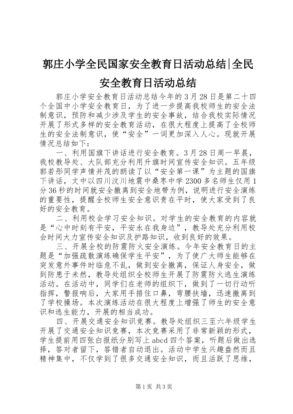 郭庄小学全民国家安全教育日活动总结-全民安全教育日活动总结_第1页