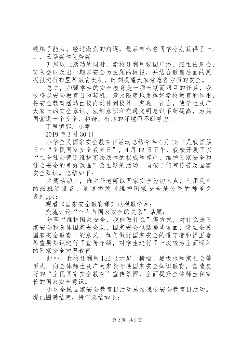 郭庄小学全民国家安全教育日活动总结-全民安全教育日活动总结_第2页