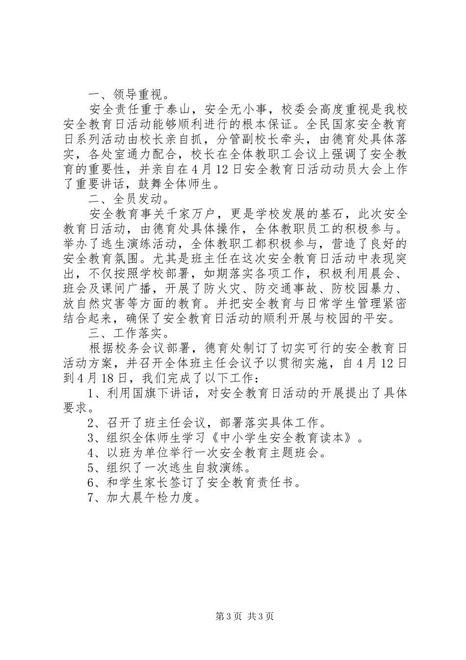 郭庄小学全民国家安全教育日活动总结-全民安全教育日活动总结_第3页