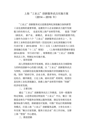 上海工业云创新服务试点实施方案