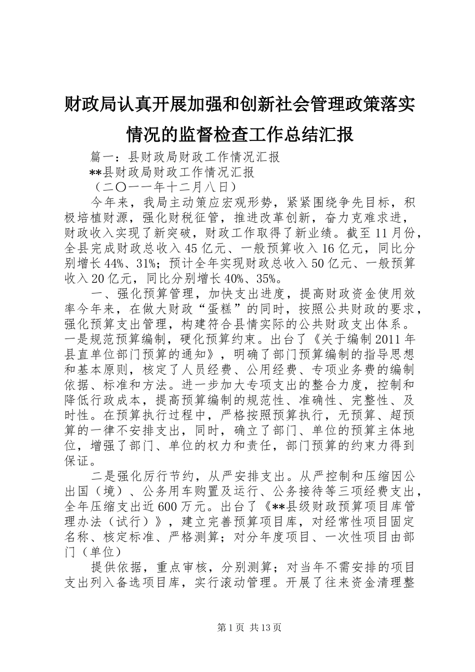 财政局认真开展加强和创新社会管理政策落实情况的监督检查工作总结汇报_第1页