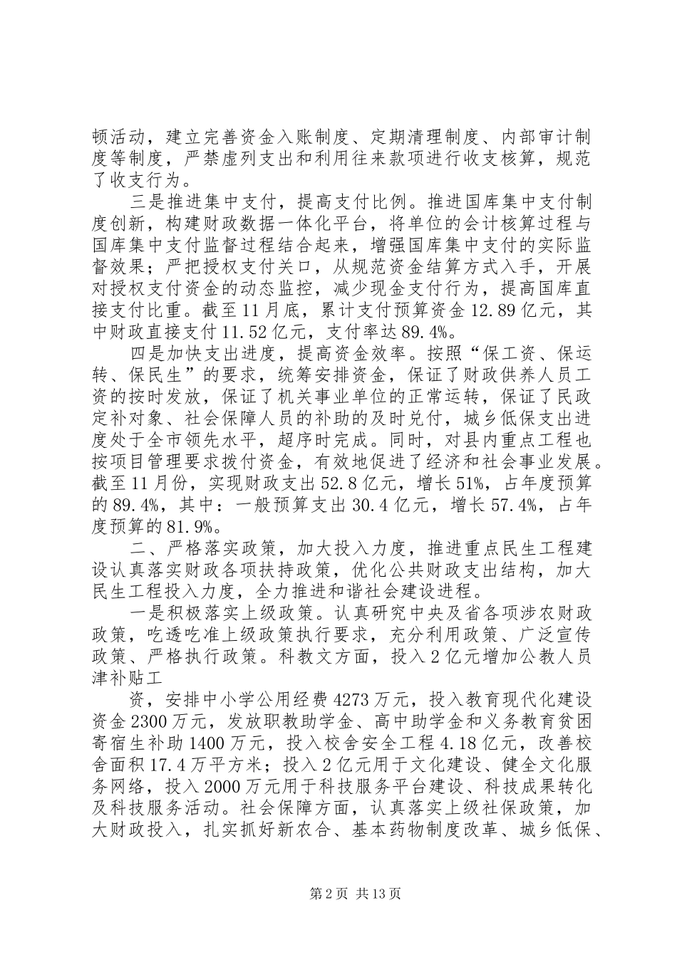 财政局认真开展加强和创新社会管理政策落实情况的监督检查工作总结汇报_第2页