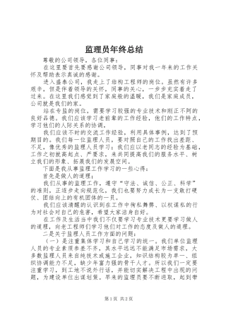 监理员年终总结