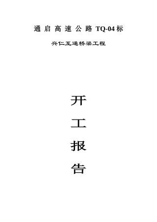 桥梁施工组织设计1