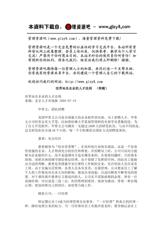世界知名企业的人才法则