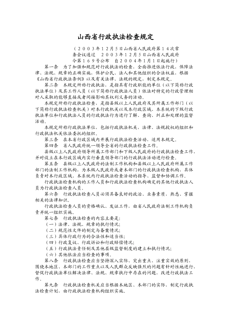 山西省行政执法检查规定_第1页