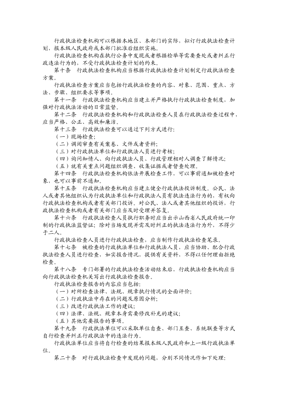 山西省行政执法检查规定_第2页