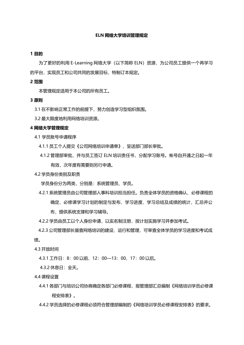 人力资源-ELN网络大学培训管理规定_第1页
