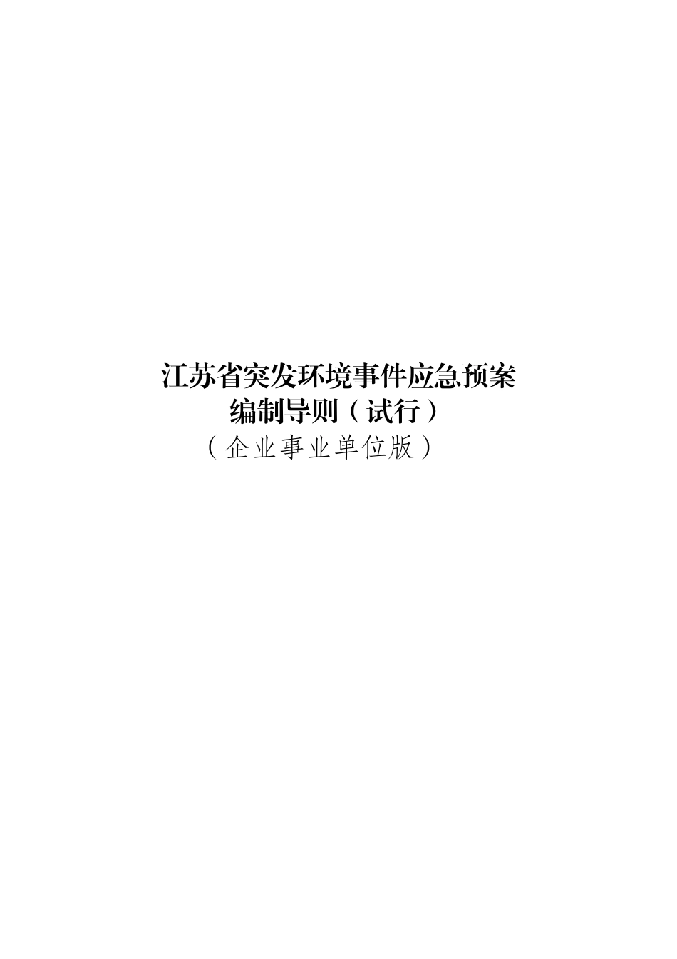 江苏省突发环境事件应急预案编制导则(企业版)_第1页