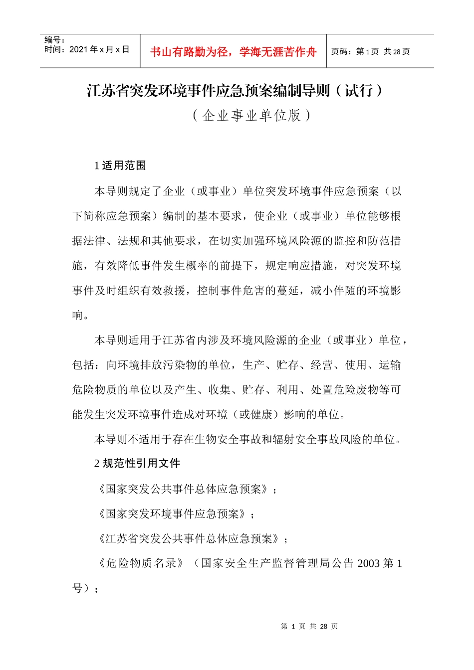 江苏省突发环境事件应急预案编制导则(企业版)_第3页