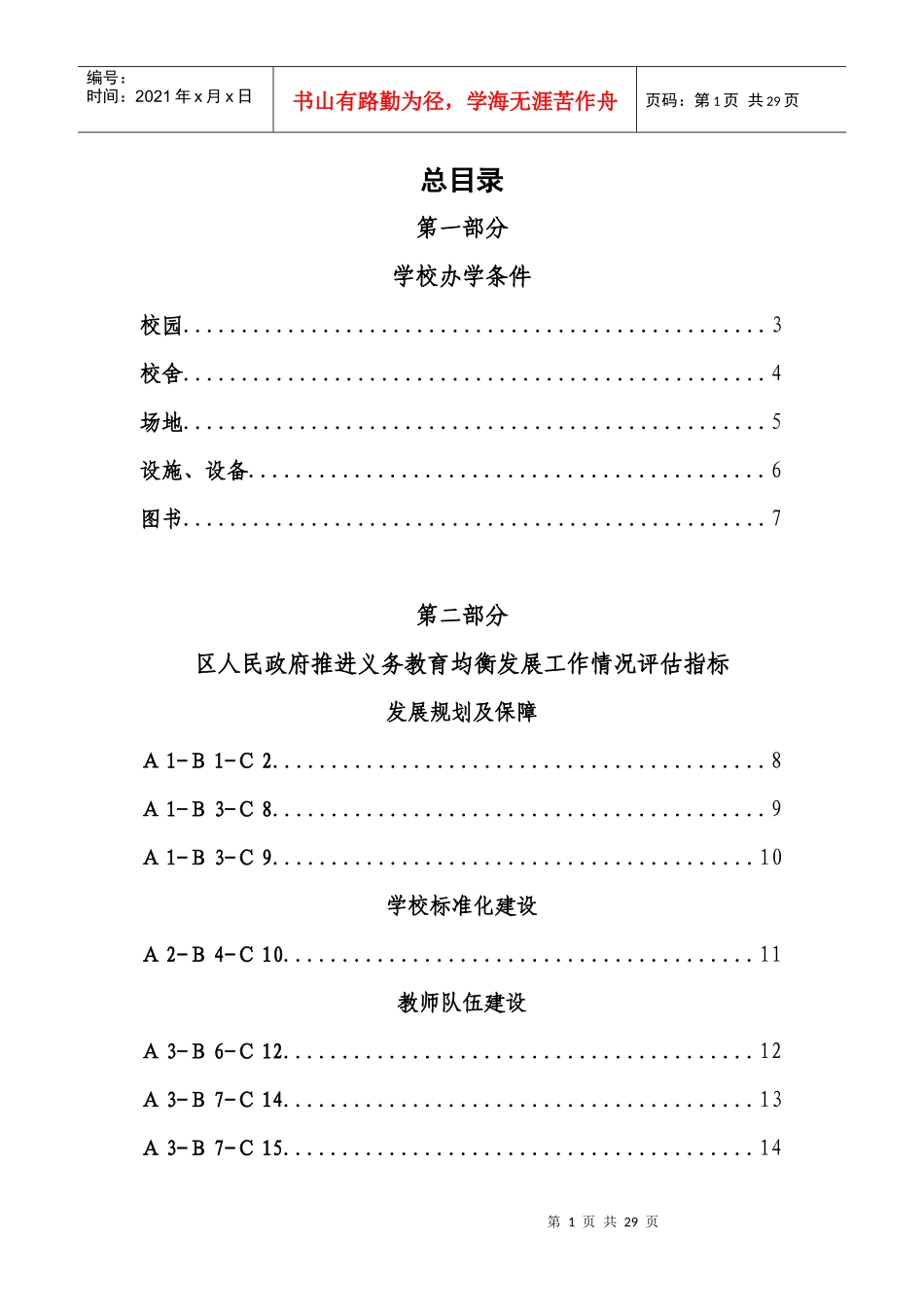 江夏区义务教育均衡发展督导评估学校资料目录XXXX618_第1页