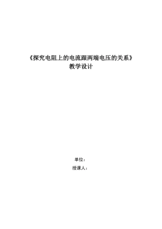 初中物理_探究电流与电压和电阻关系教学设计学情分析教材分析课后反思